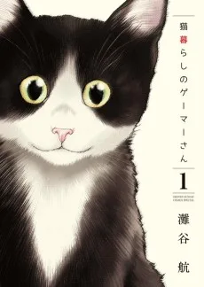 猫暮らしのゲーマーさん
