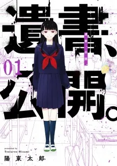 遺書､公開。