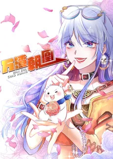 万渣朝凰