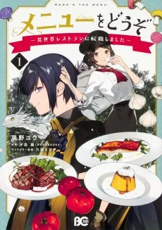 メニューをどうぞ 〜異世界レストランに転職しました〜