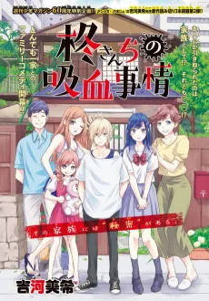 柊さんちの吸血事情