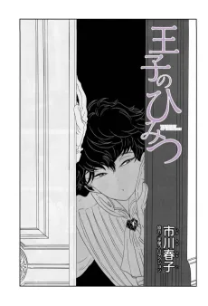 王子のひみつ