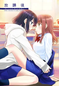 放課後
