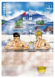 同棲ヤンキー 赤松セブン