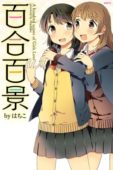 百合百景