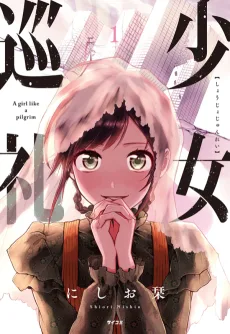 少女巡礼
