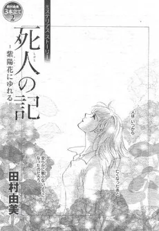 死人の記 −紫陽花にゆれる−