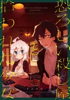 恐ろしい殺し屋と拾われた少女