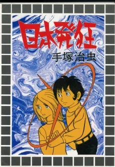 日本発狂