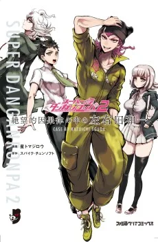 スーパーダンガンロンパ２ 絶望的因果律の中の左右田和一