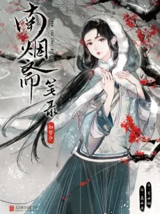 南烟斋笔录