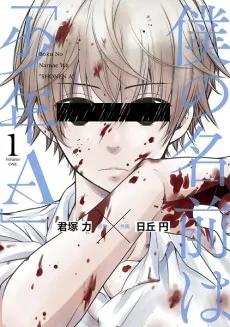 僕の名前は｢少年A｣