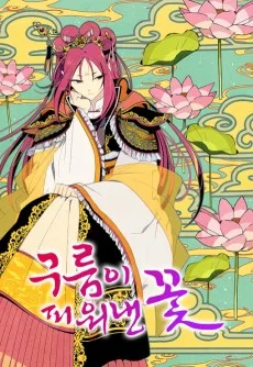 雲が咲かせた花