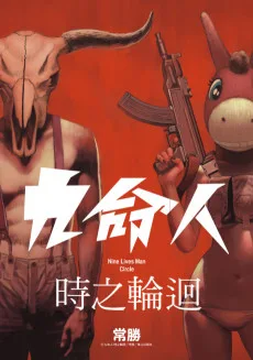九命人