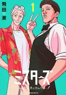 ミスターズ ～私の町のおじさんたち～
