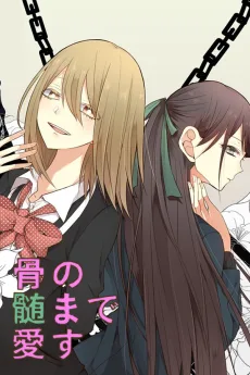 骨の髄まで愛す