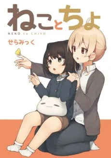 ねことちよ