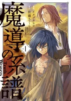 魔導の系譜