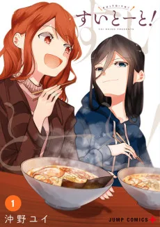 すいとーと!