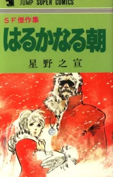 はるかなる朝