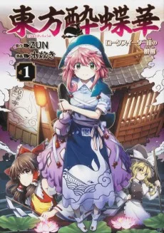 東方酔蝶華 ロータスイーターたちの酔醒