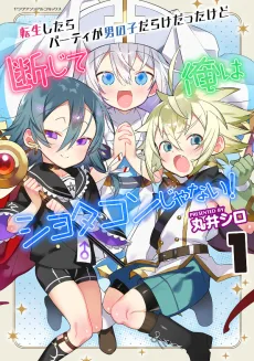 転生したらパーティが男の子だらけだったけど断じて俺はショタコンじゃない!
