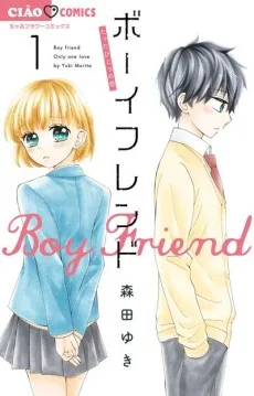 ボーイフレンド