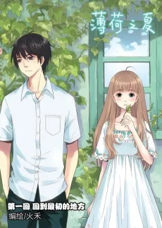 薄荷之夏