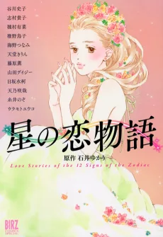 星の恋物語