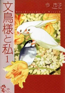 文鳥様と私
