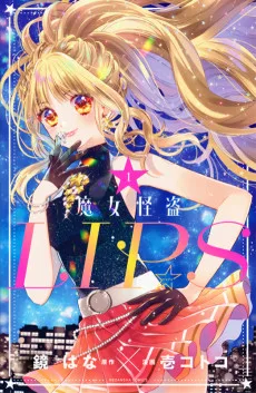 魔女怪盗LIP☆S