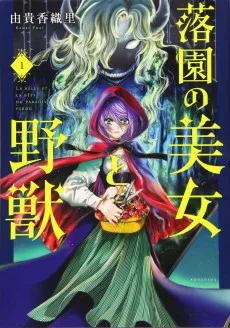 落園の美女と野獣