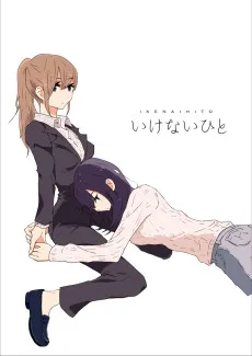 いけないひと