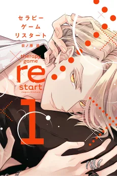 セラピーゲーム リスタート
