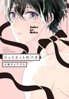 ジュリエットのバカ