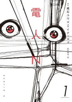 電人N