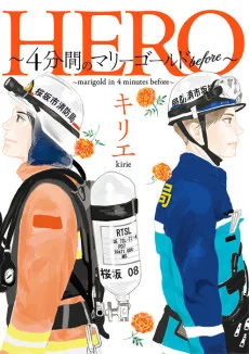 HERO～4分間のマリーゴールド before～