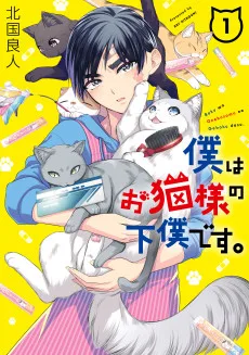 僕はお猫様の下僕です。
