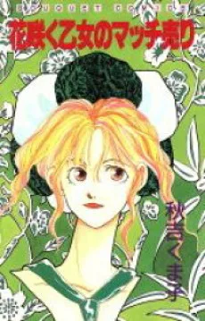 花咲く乙女のマッチ売り