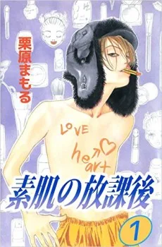 素肌の放課後