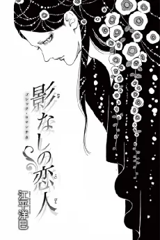 影なしの恋人