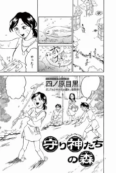 守り神たちの森