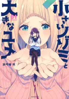 小さいノゾミと大きなユメ