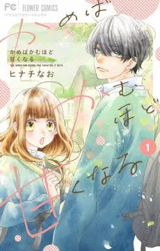 かめばかむほど甘くなる