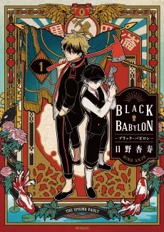ブラック・バビロン