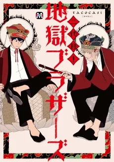 二代目! 地獄ブラザーズ
