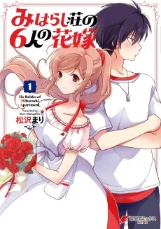 みはらし荘の6人の花嫁