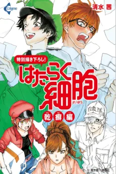 はたらく細胞～乾癬編～