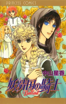 妖精国の騎士 Ballad