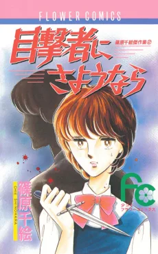 目撃者にさようなら